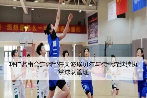 拜仁监事会定调留任风波埃贝尔与德雷森继续执掌球队管理
