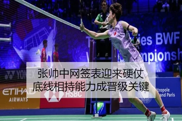 张帅中网签表迎来硬仗 底线相持能力成晋级关键